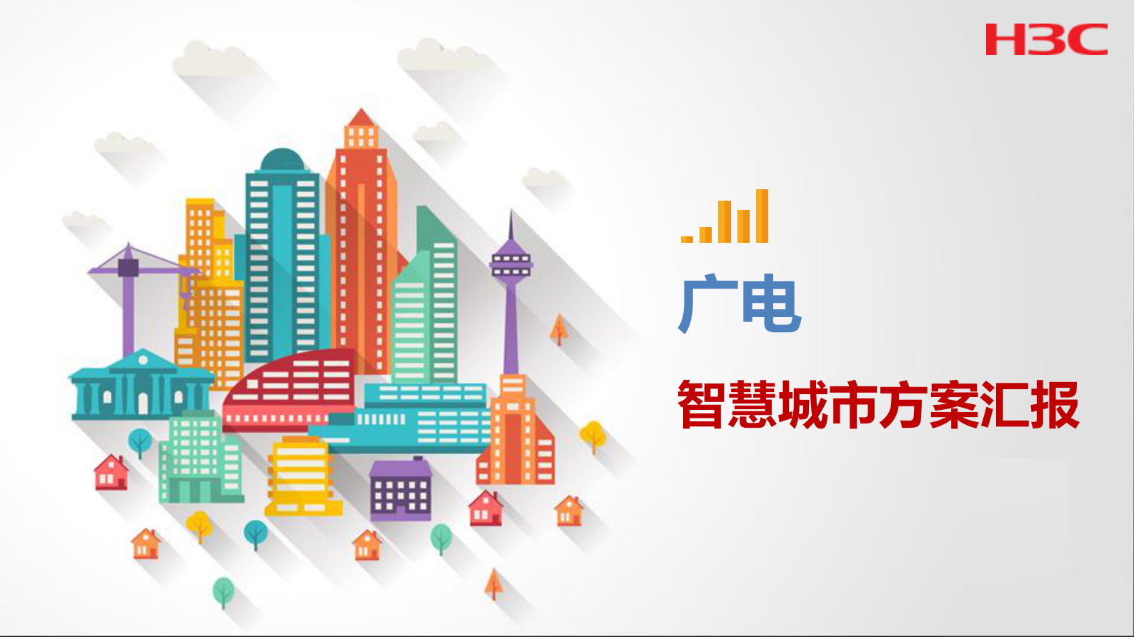 H3C广电智慧城市方案汇报 第1页
