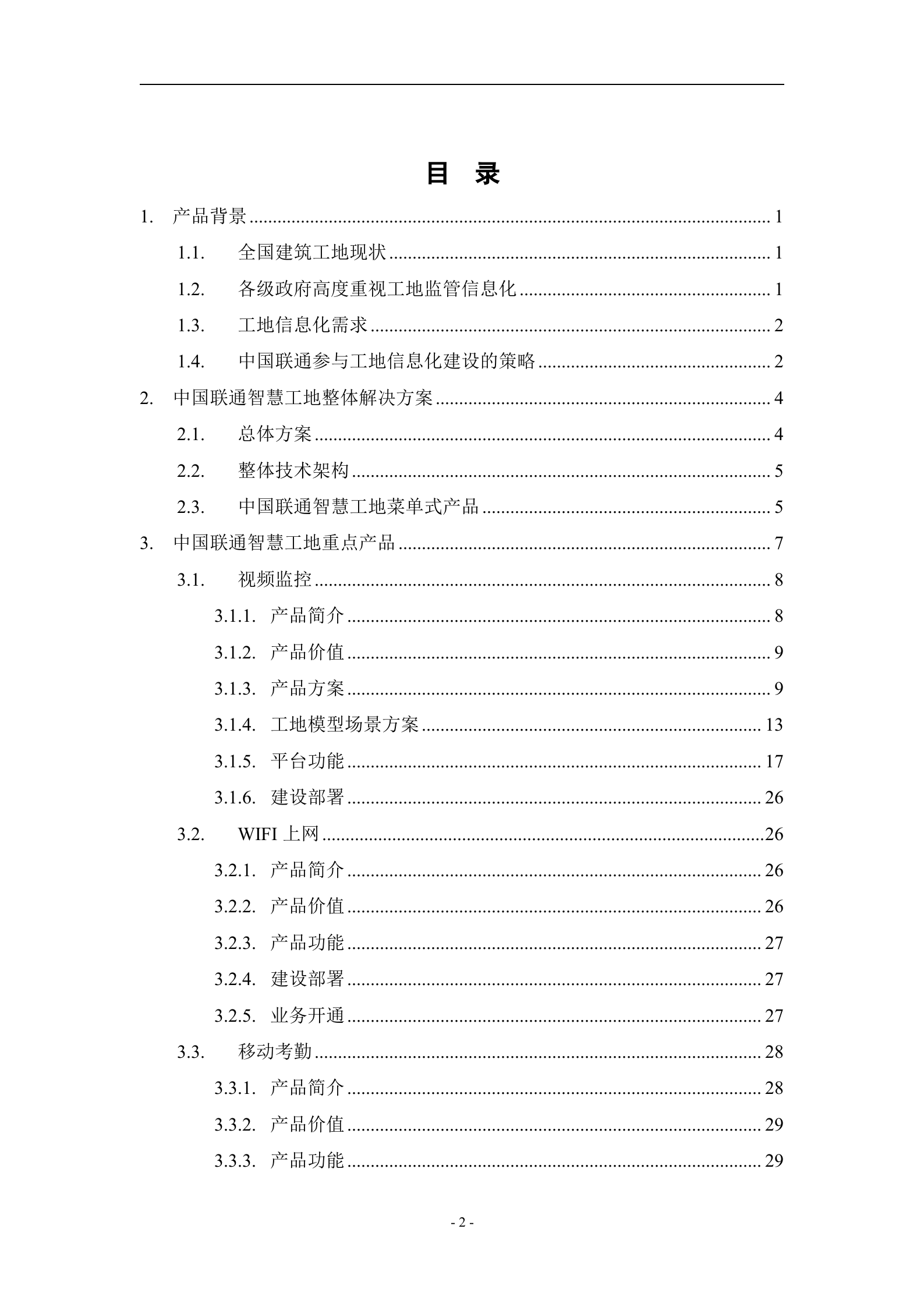 【精品】中国联通智慧工地产品方案 第2页