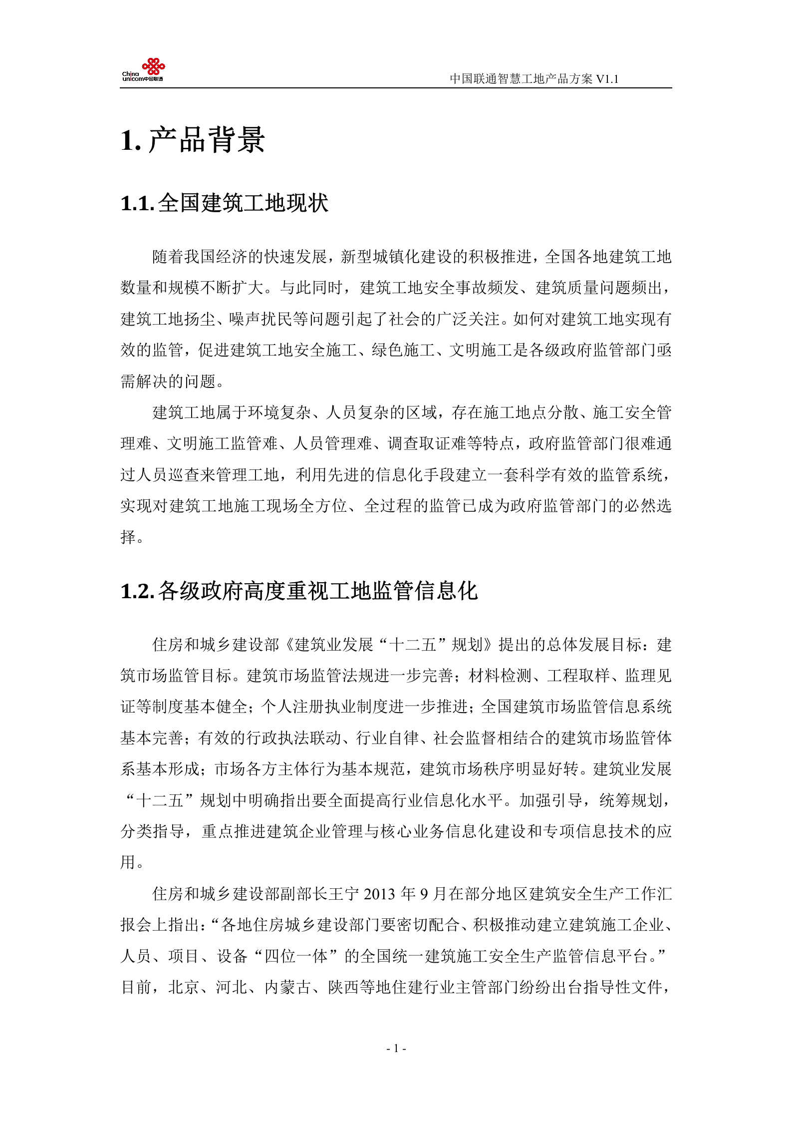 【精品】中国联通智慧工地产品方案 第6页