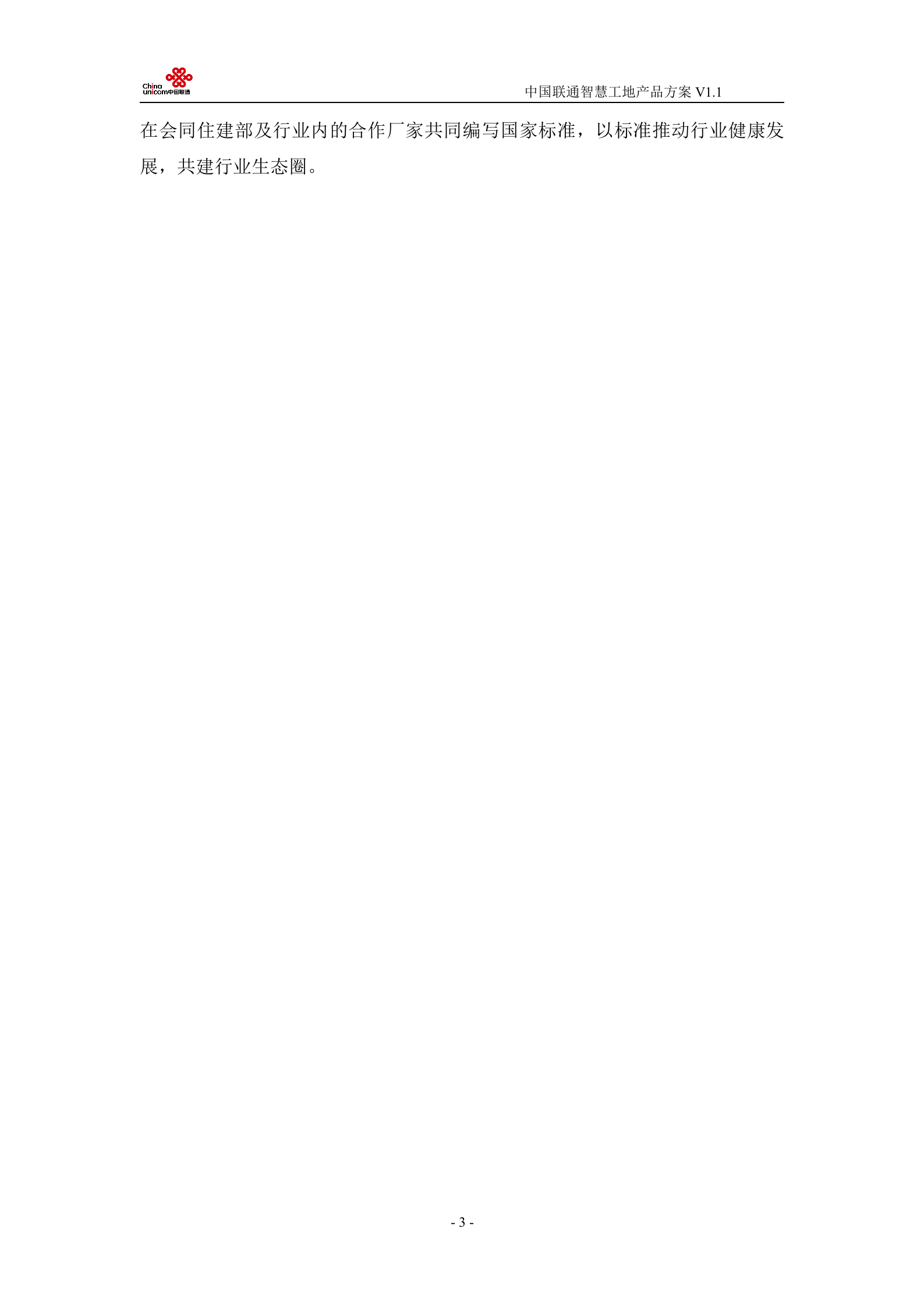 【精品】中国联通智慧工地产品方案 第8页