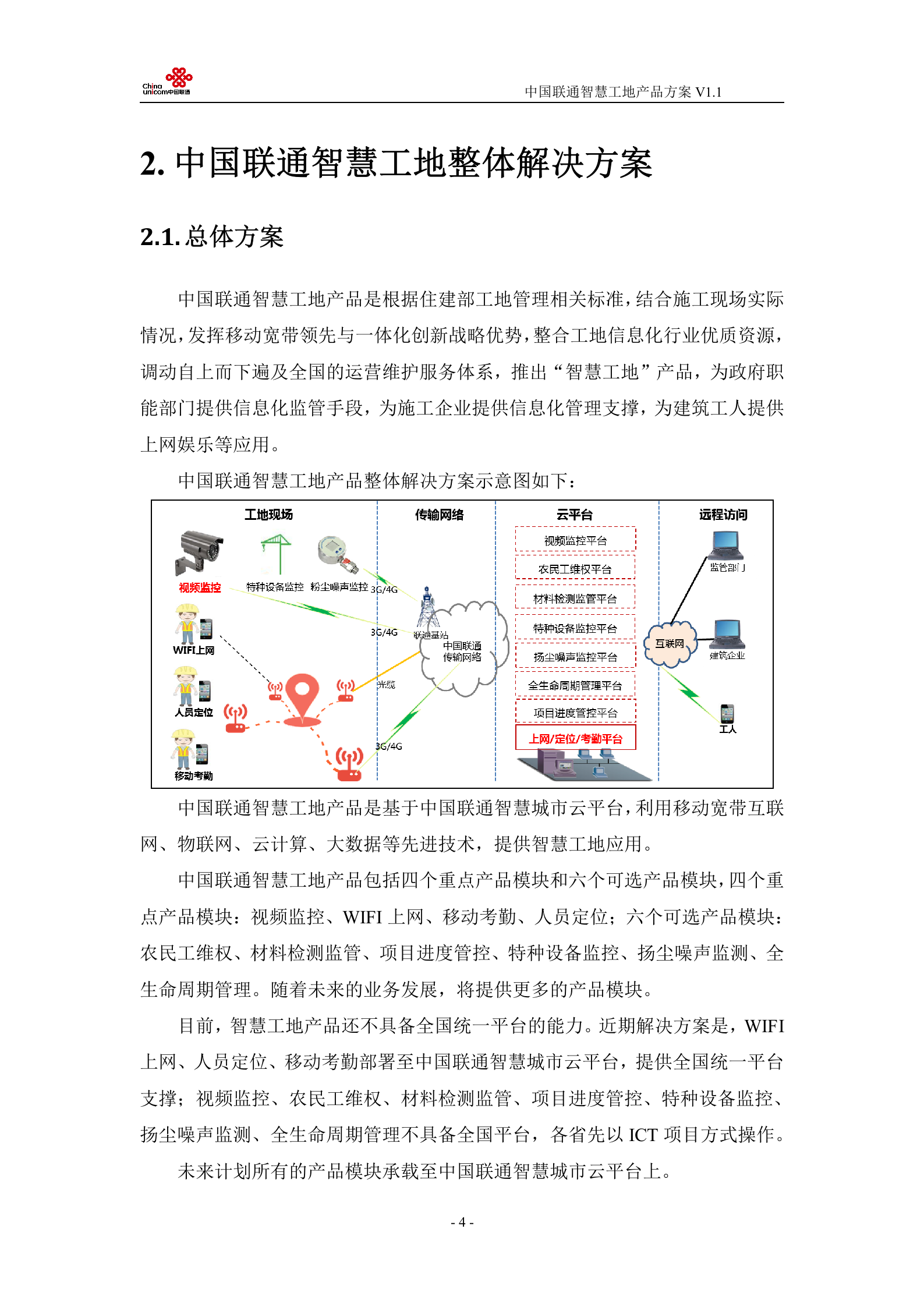 【精品】中国联通智慧工地产品方案 第9页
