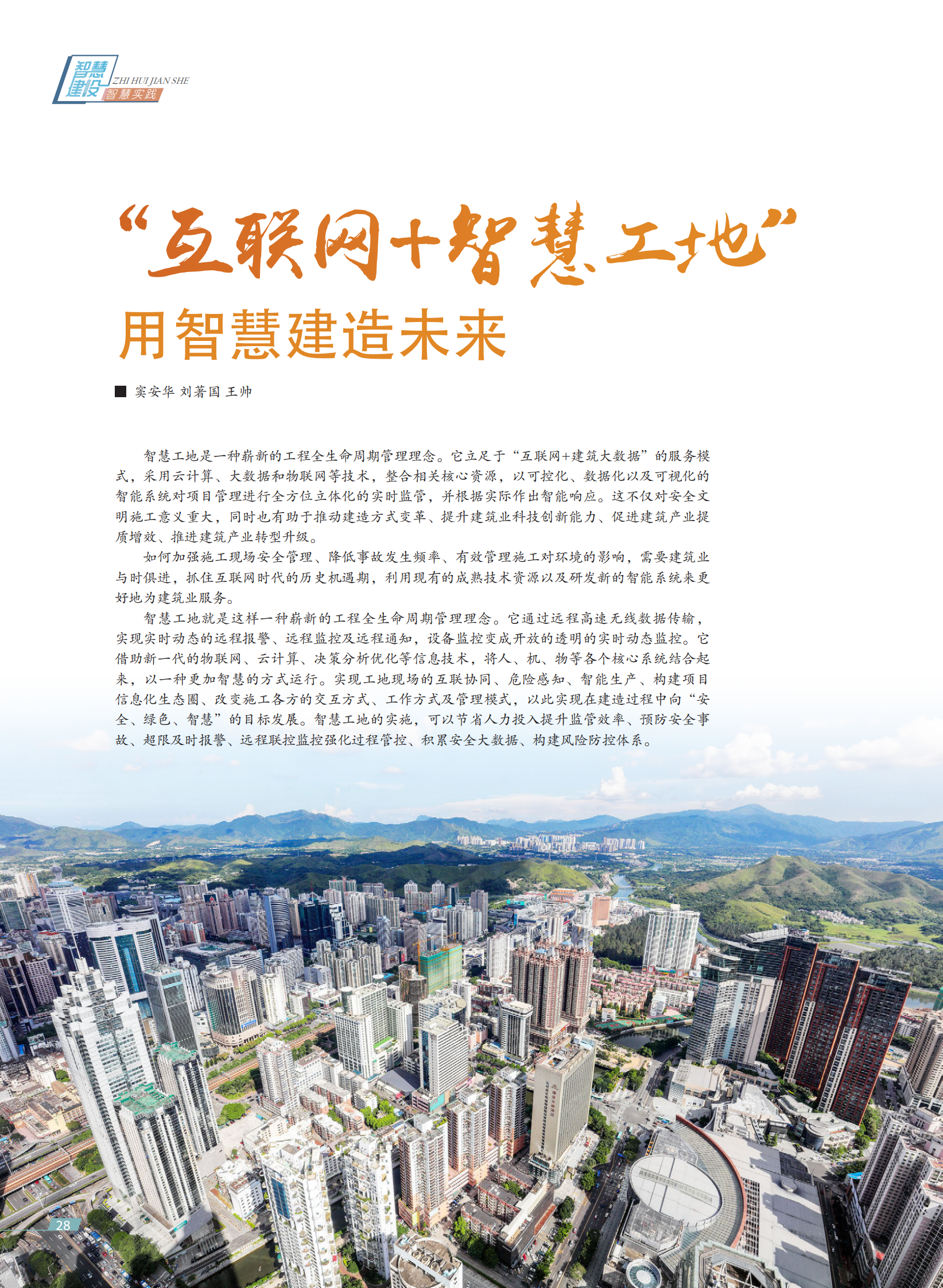 ++“互联网%2B智慧工地”用智慧建造未来 第1页