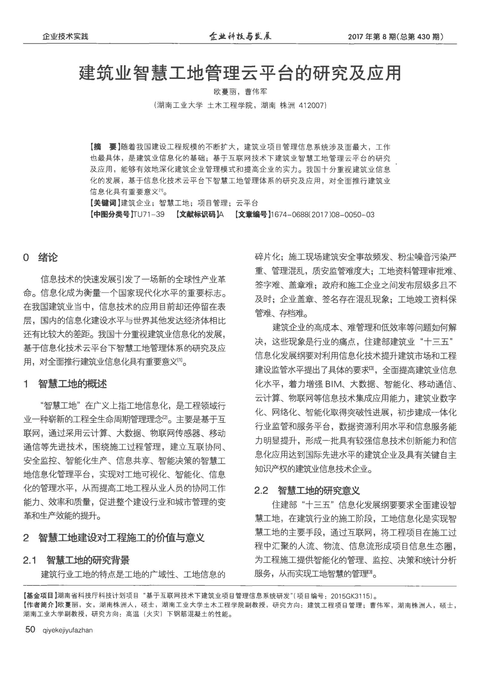 ++建筑业智慧工地管理云平台的研究及应用 第1页