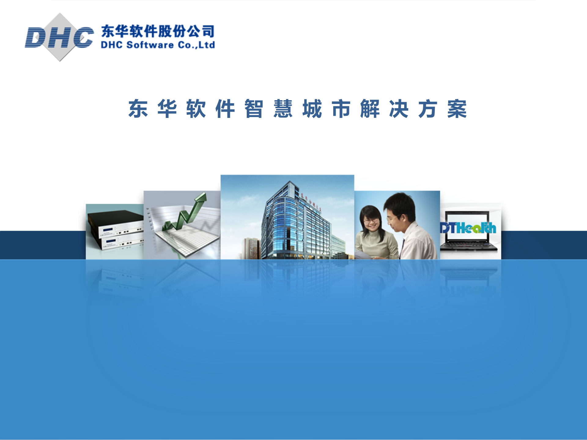 东华软件智慧城市解决方案 第1页