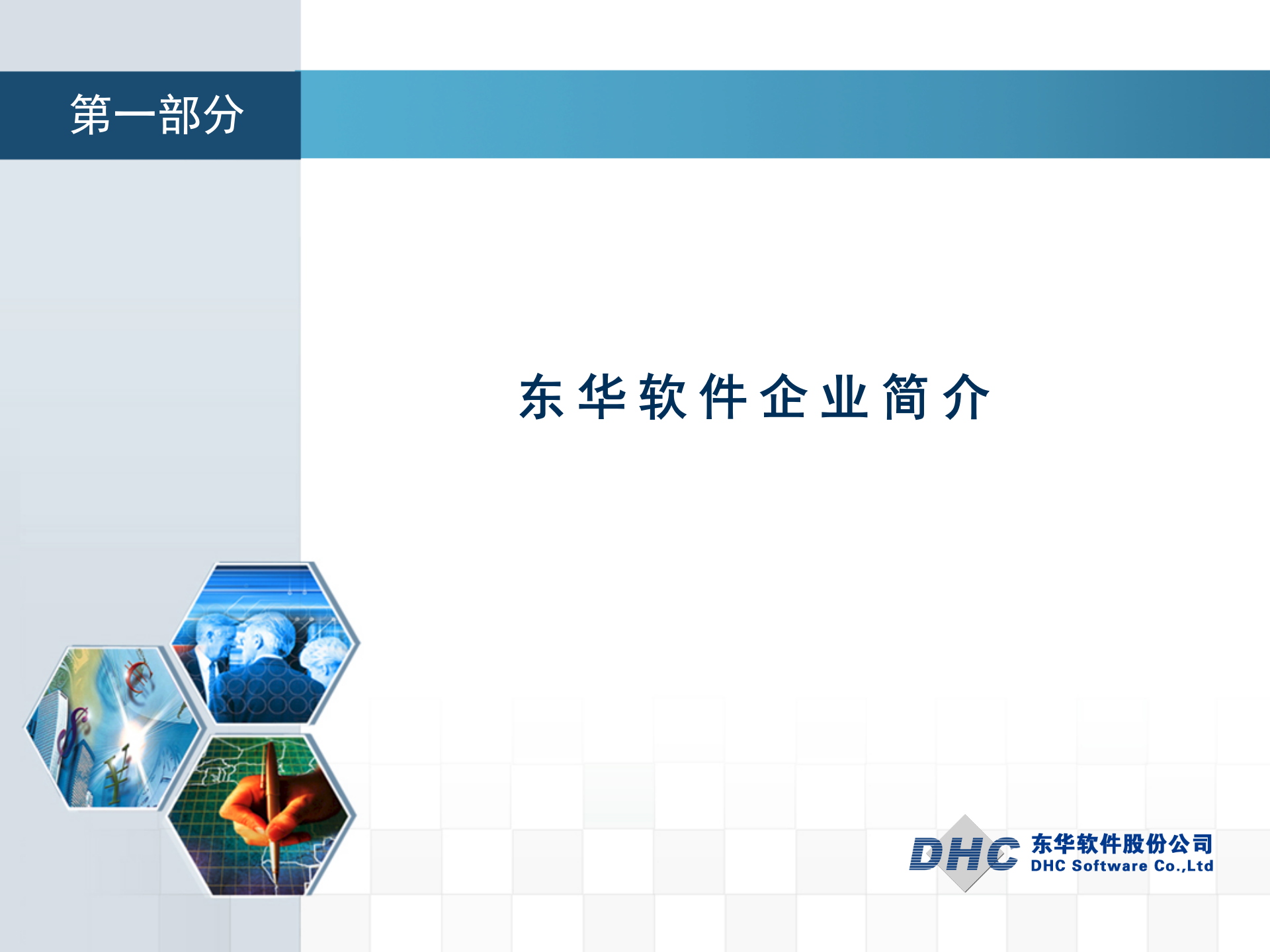 东华软件智慧城市解决方案 第3页