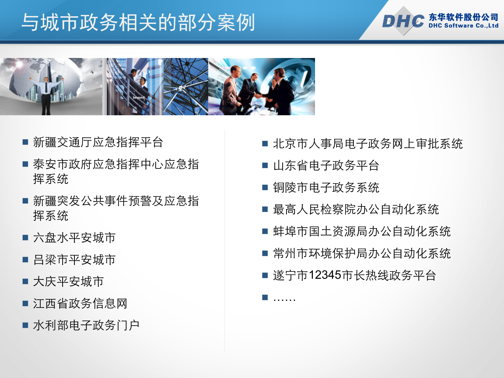 东华软件智慧城市解决方案 第9页