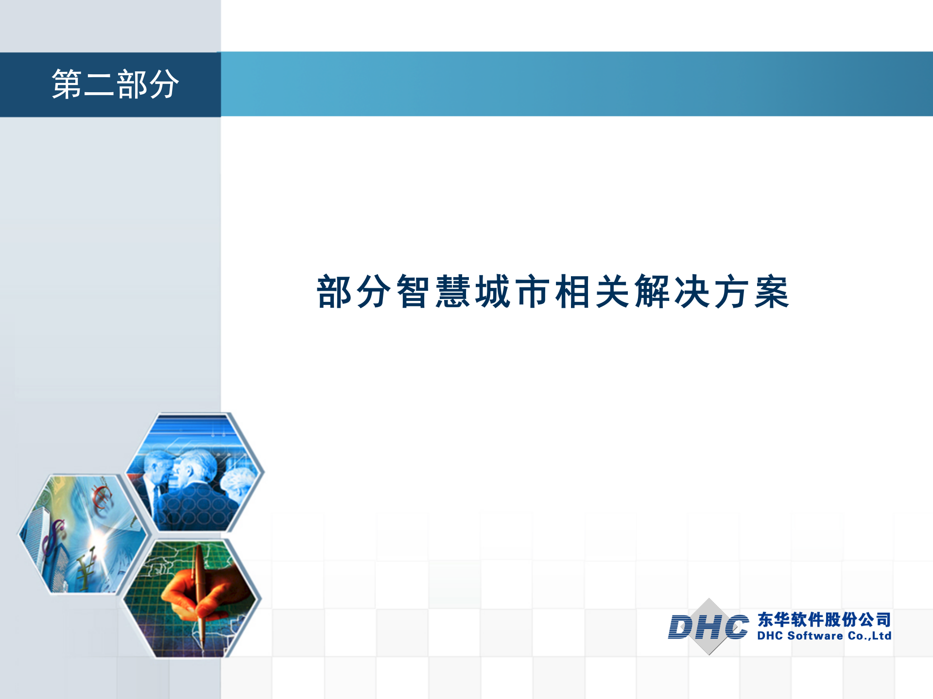 东华软件智慧城市解决方案 第10页