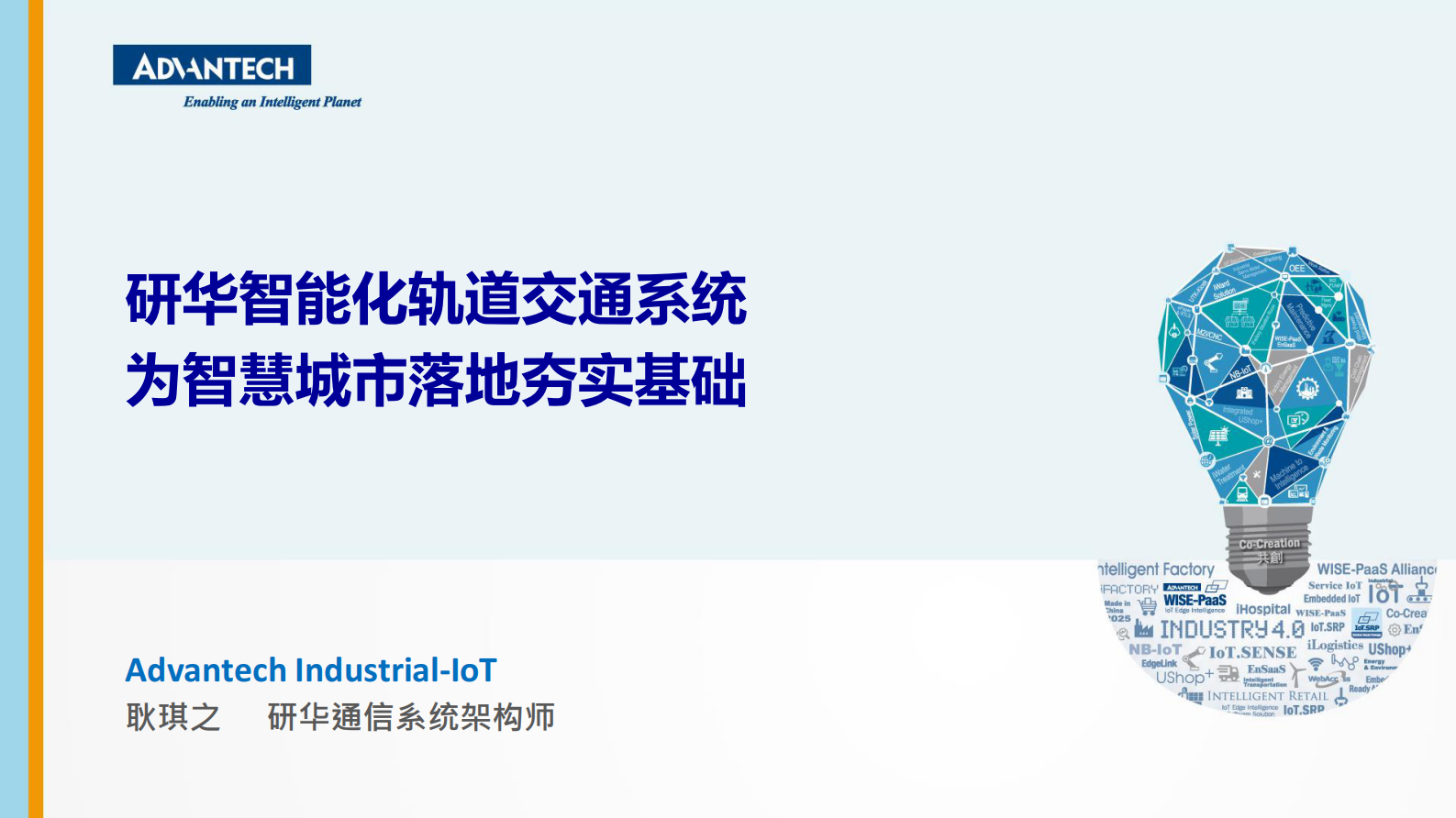 分论坛 智慧城市 03 耿琪之 研华智能化轨道交通系统 为智慧城市落地夯实基础 第1页