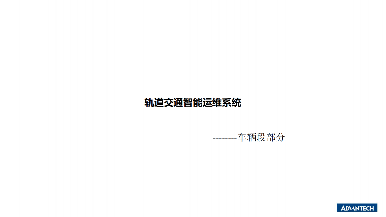 分论坛 智慧城市 03 耿琪之 研华智能化轨道交通系统 为智慧城市落地夯实基础 第6页