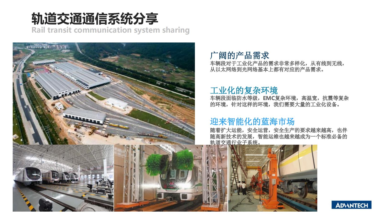 分论坛 智慧城市 03 耿琪之 研华智能化轨道交通系统 为智慧城市落地夯实基础 第7页