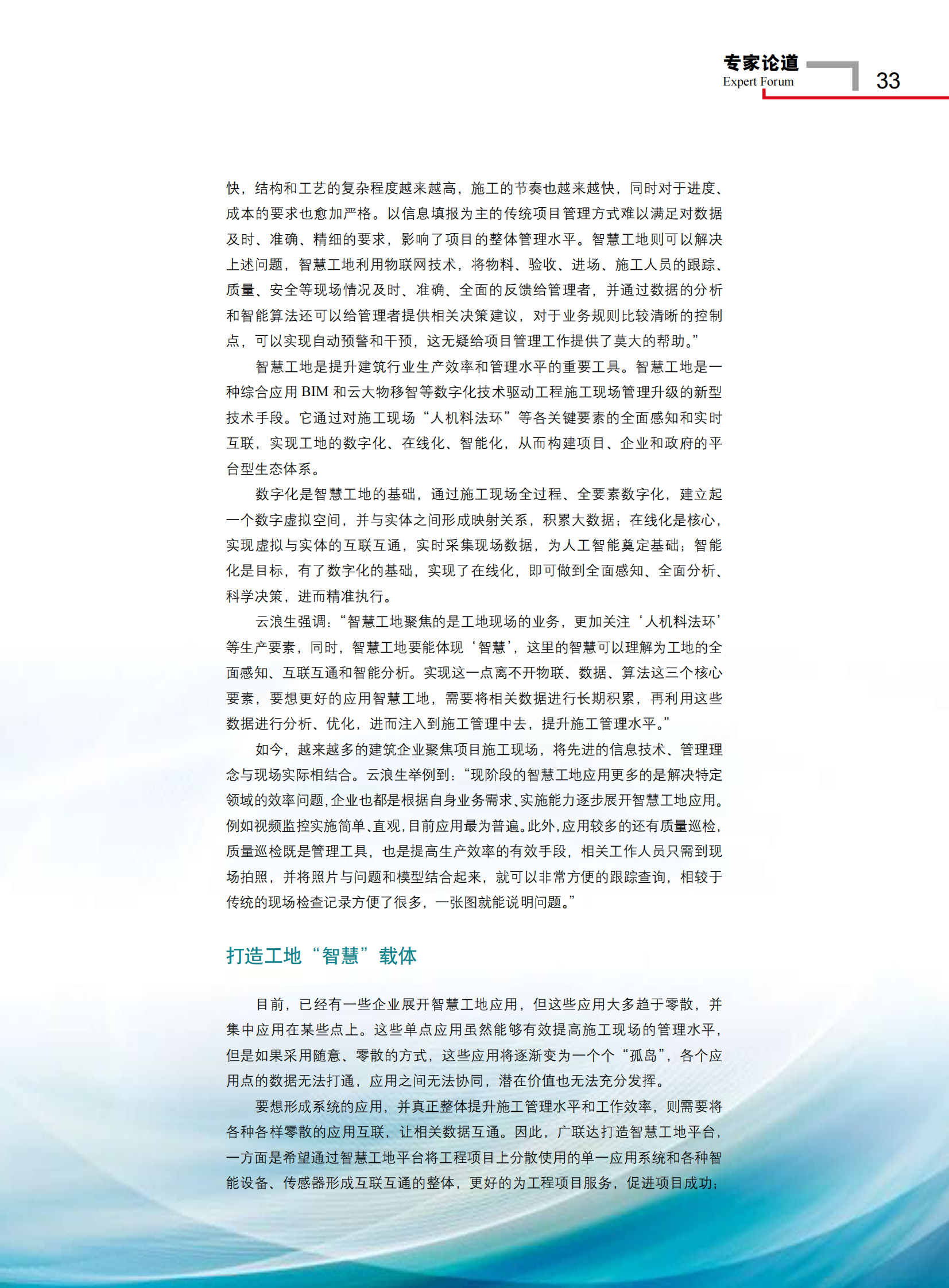 ++筑联万物  智慧有道——对话广联达科技股份有限公司高级副总裁兼CTO云浪生 第2页