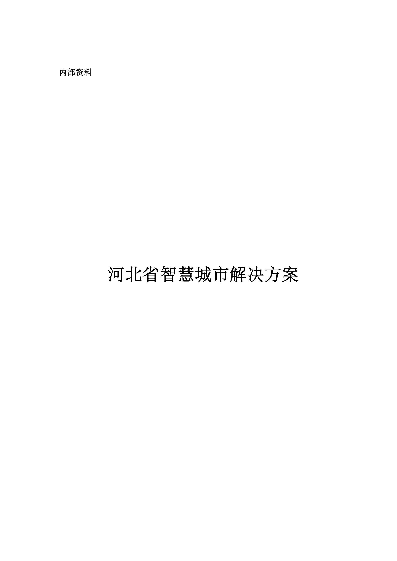 河北省智慧城市解决方案 第1页