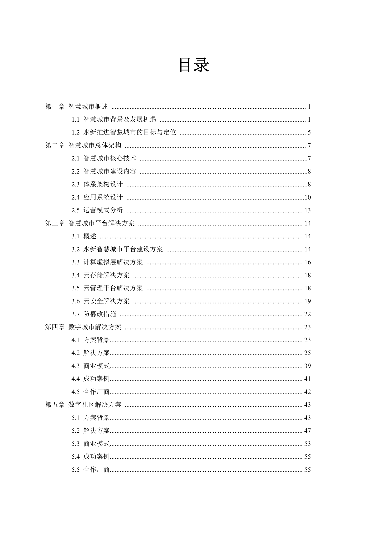 河北省智慧城市解决方案 第2页
