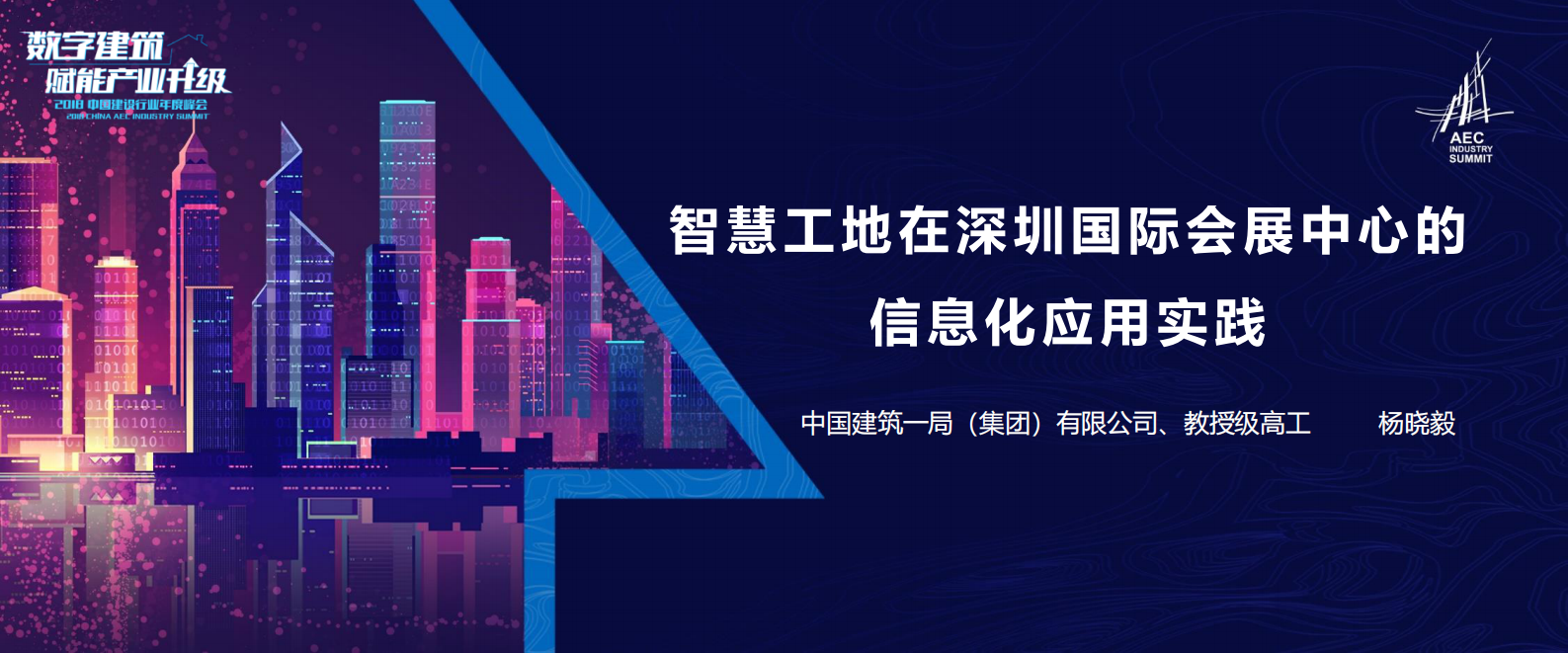 03 智慧工地在深圳国际会展中心的信息化应用实践-杨晓毅 第1页