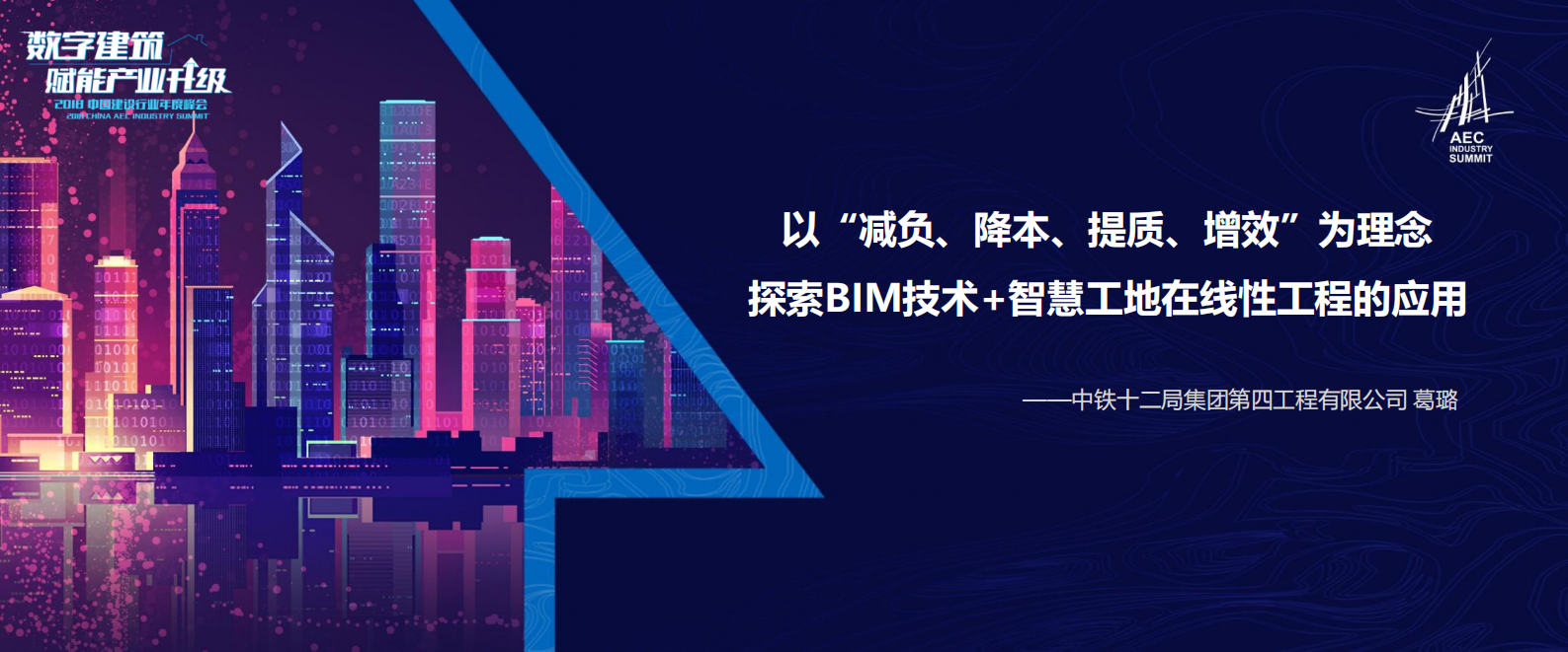 04 以“减负、降本、提质、增效”为理念，探索BIM技术+智慧工地在线性工程的应用-葛璐 第1页
