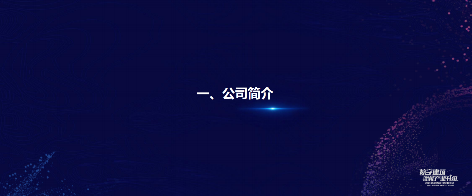 04 以“减负、降本、提质、增效”为理念，探索BIM技术+智慧工地在线性工程的应用-葛璐 第3页