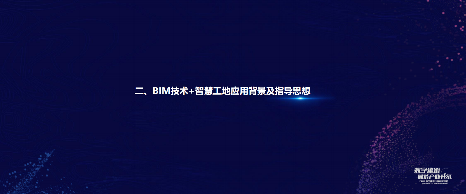04 以“减负、降本、提质、增效”为理念，探索BIM技术+智慧工地在线性工程的应用-葛璐 第5页