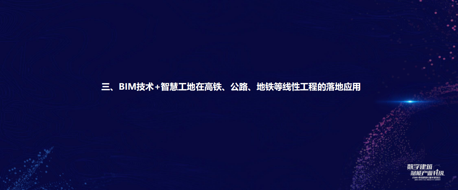 04 以“减负、降本、提质、增效”为理念，探索BIM技术+智慧工地在线性工程的应用-葛璐 第8页