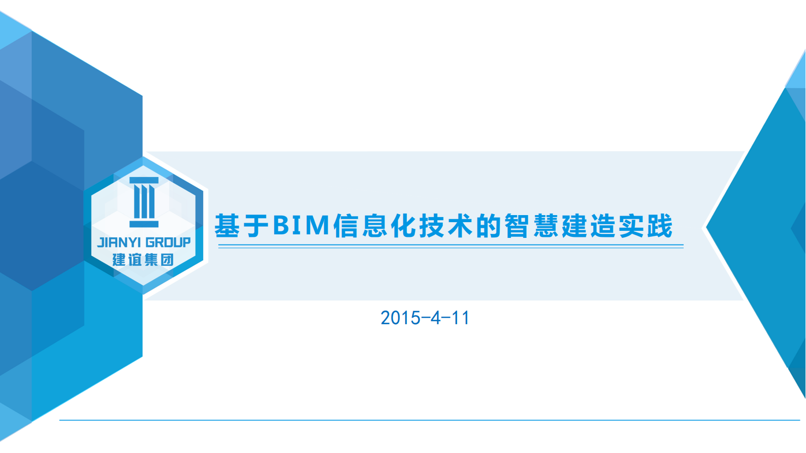 07 基于BIM信息化技术的智慧建造实践 第1页