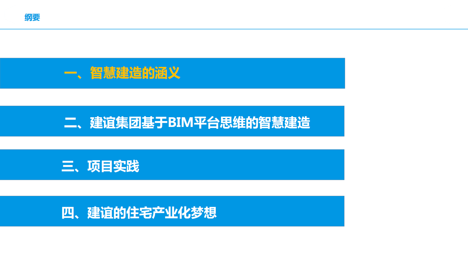 07 基于BIM信息化技术的智慧建造实践 第2页