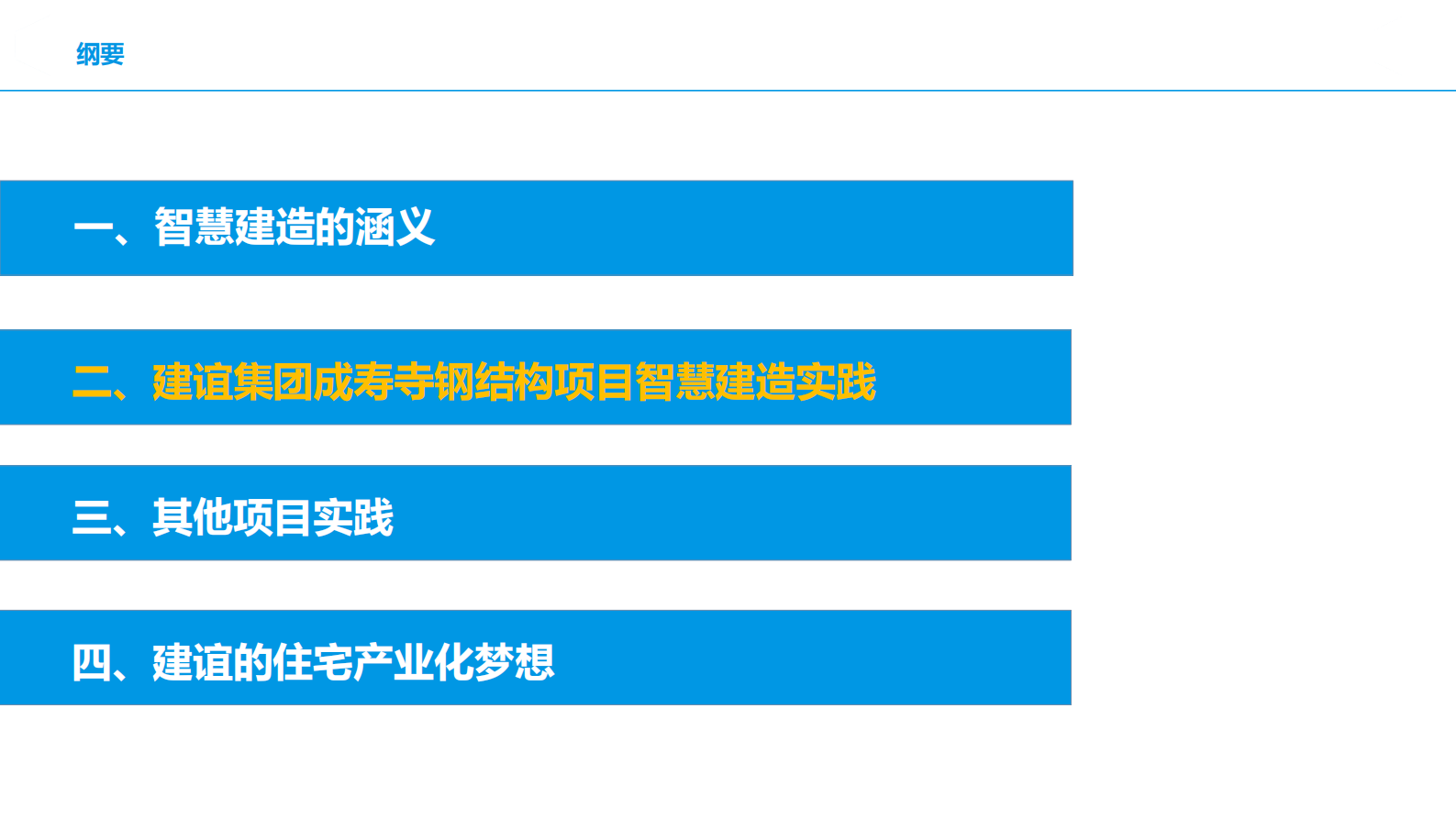 07 基于BIM信息化技术的智慧建造实践 第5页