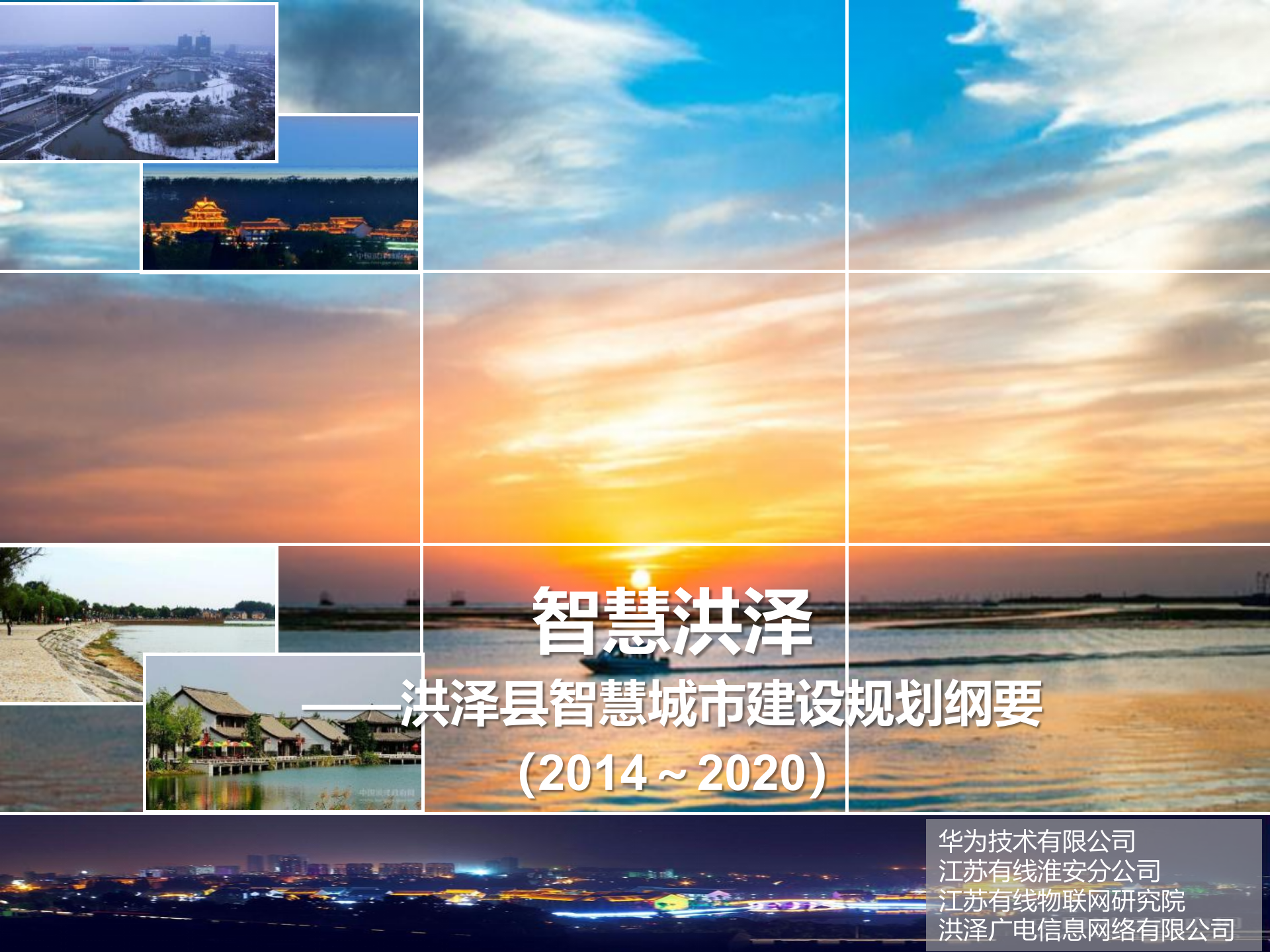 洪泽县智慧城市建设规划纲要 第1页