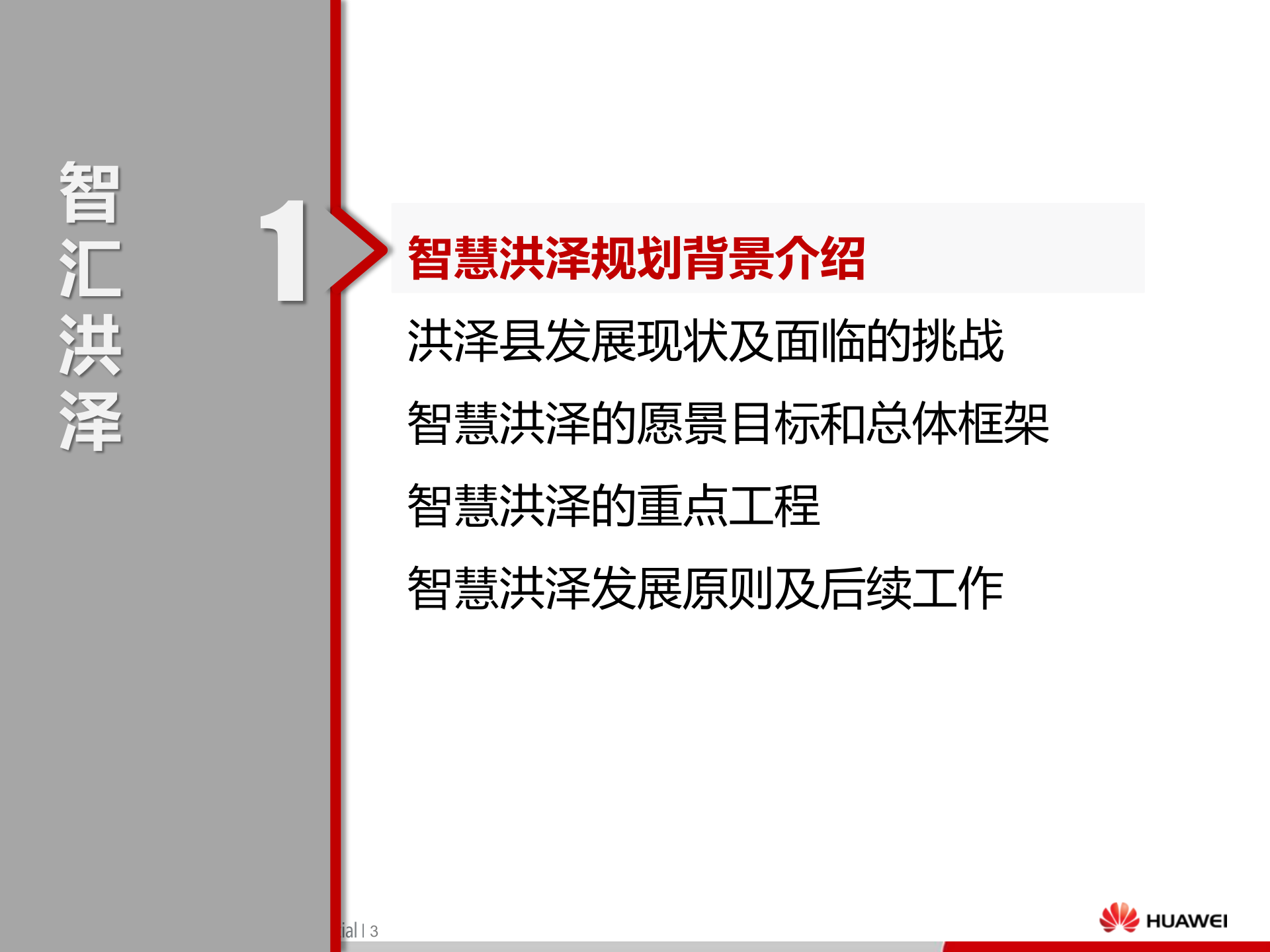 洪泽县智慧城市建设规划纲要 第4页