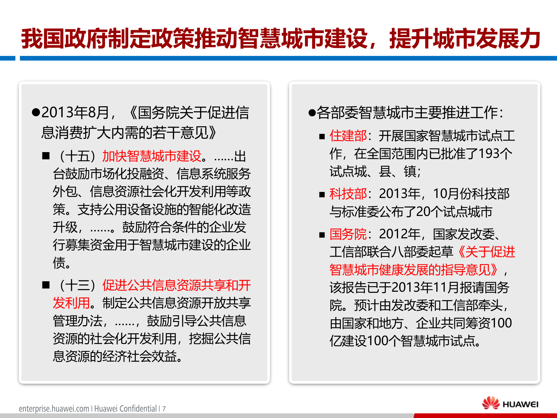 洪泽县智慧城市建设规划纲要 第8页