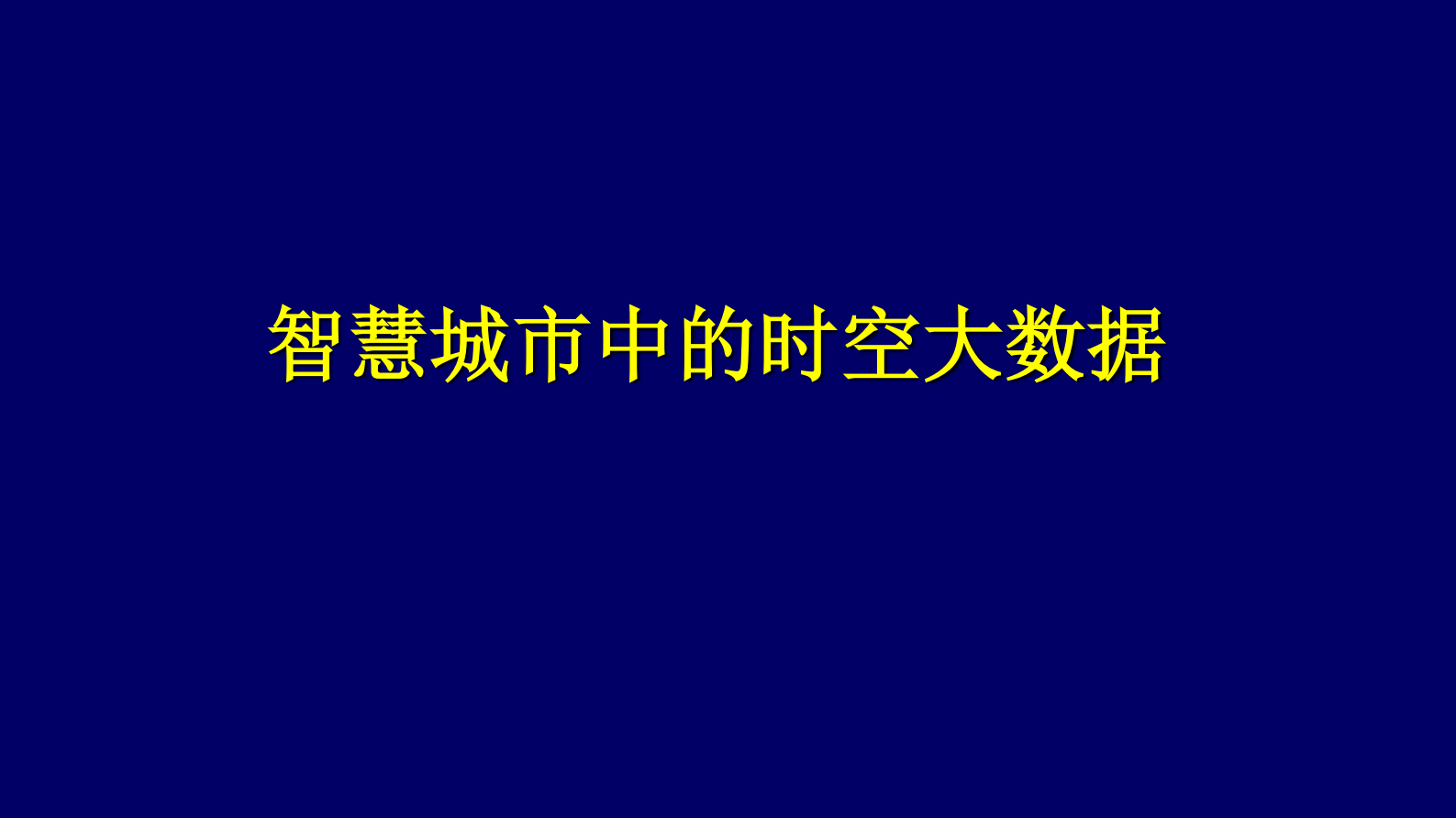 互联网+智慧城市中的时空大数据解决方案 第1页
