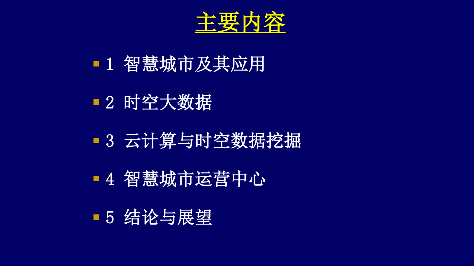 互联网+智慧城市中的时空大数据解决方案 第2页