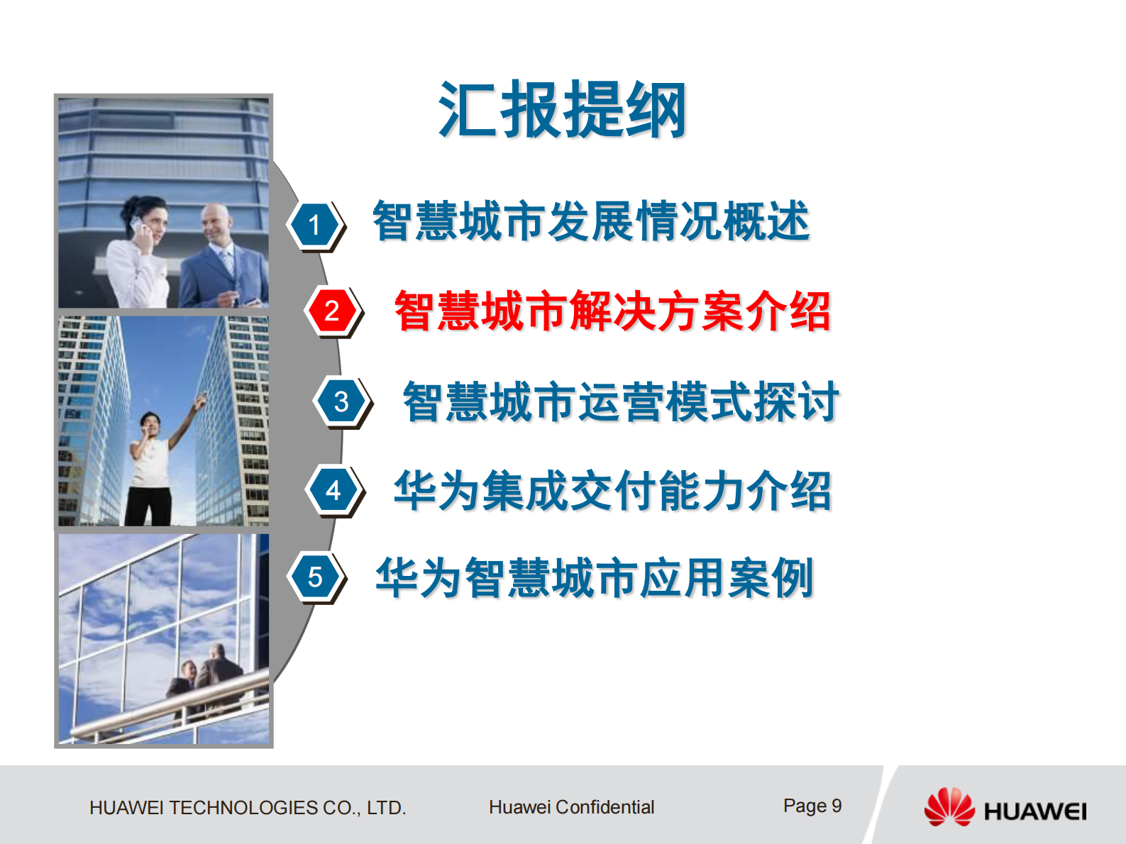 华为“智慧城市”业务解决方案 第9页
