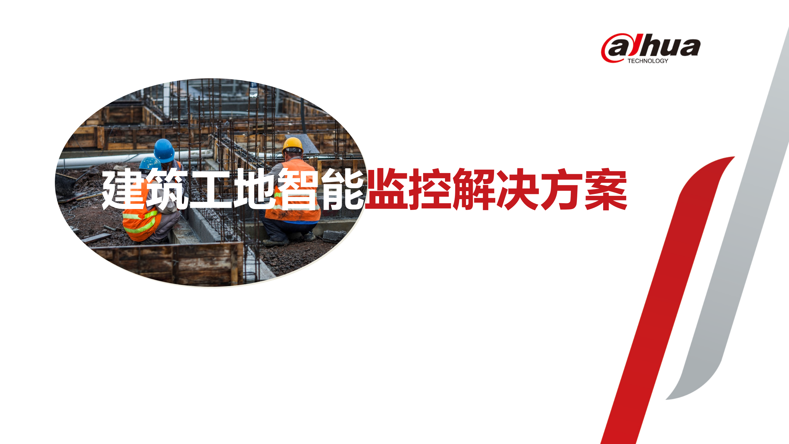 大华-建筑工地智能监控解决方案 第1页