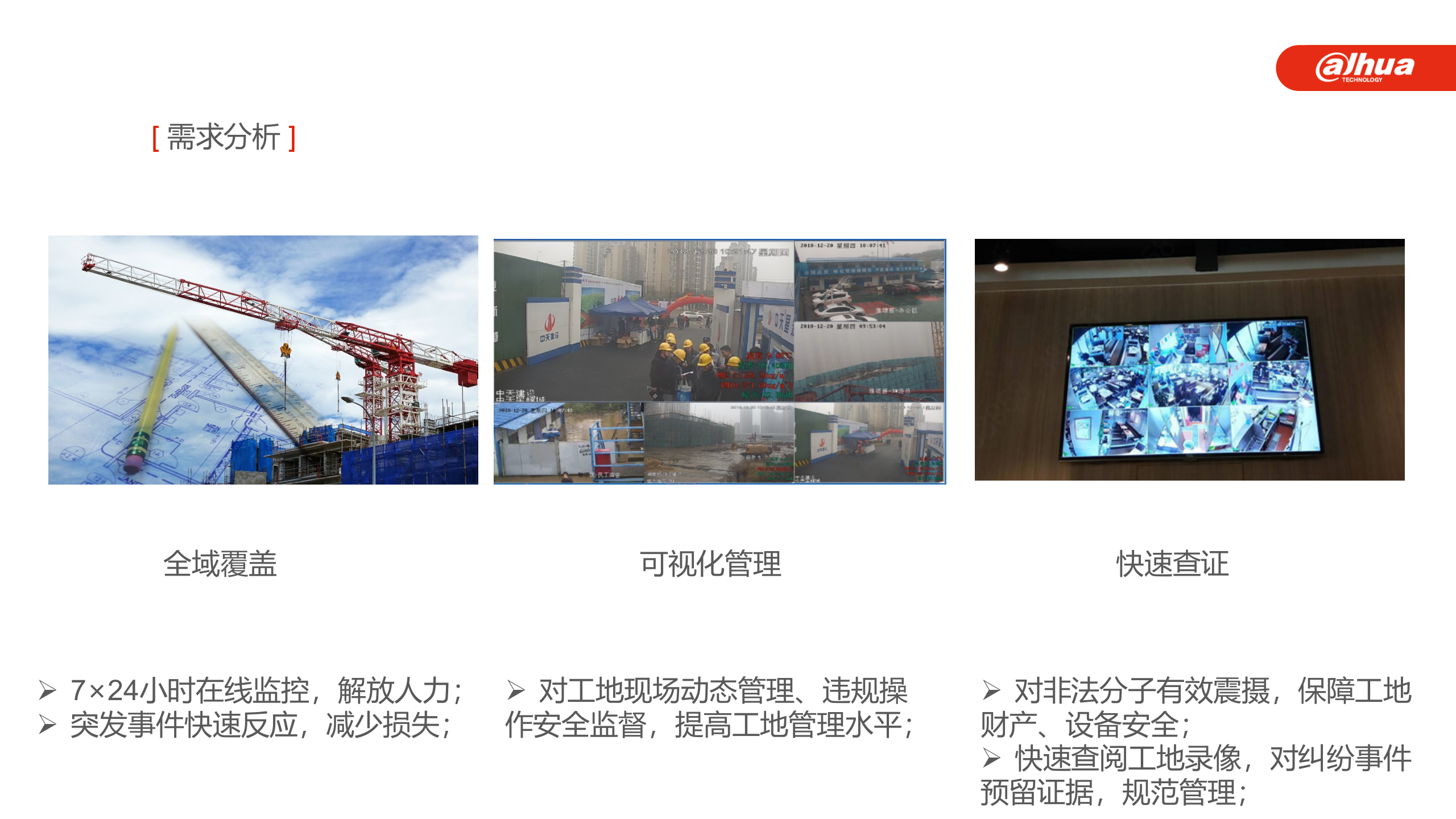 大华-建筑工地智能监控解决方案 第5页