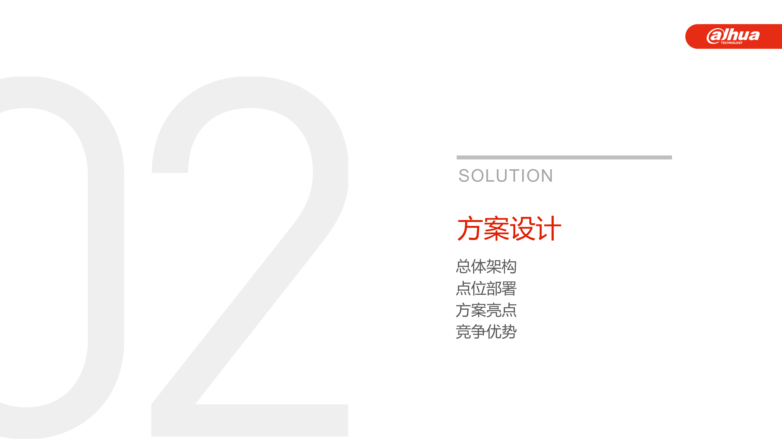 大华-建筑工地智能监控解决方案 第6页