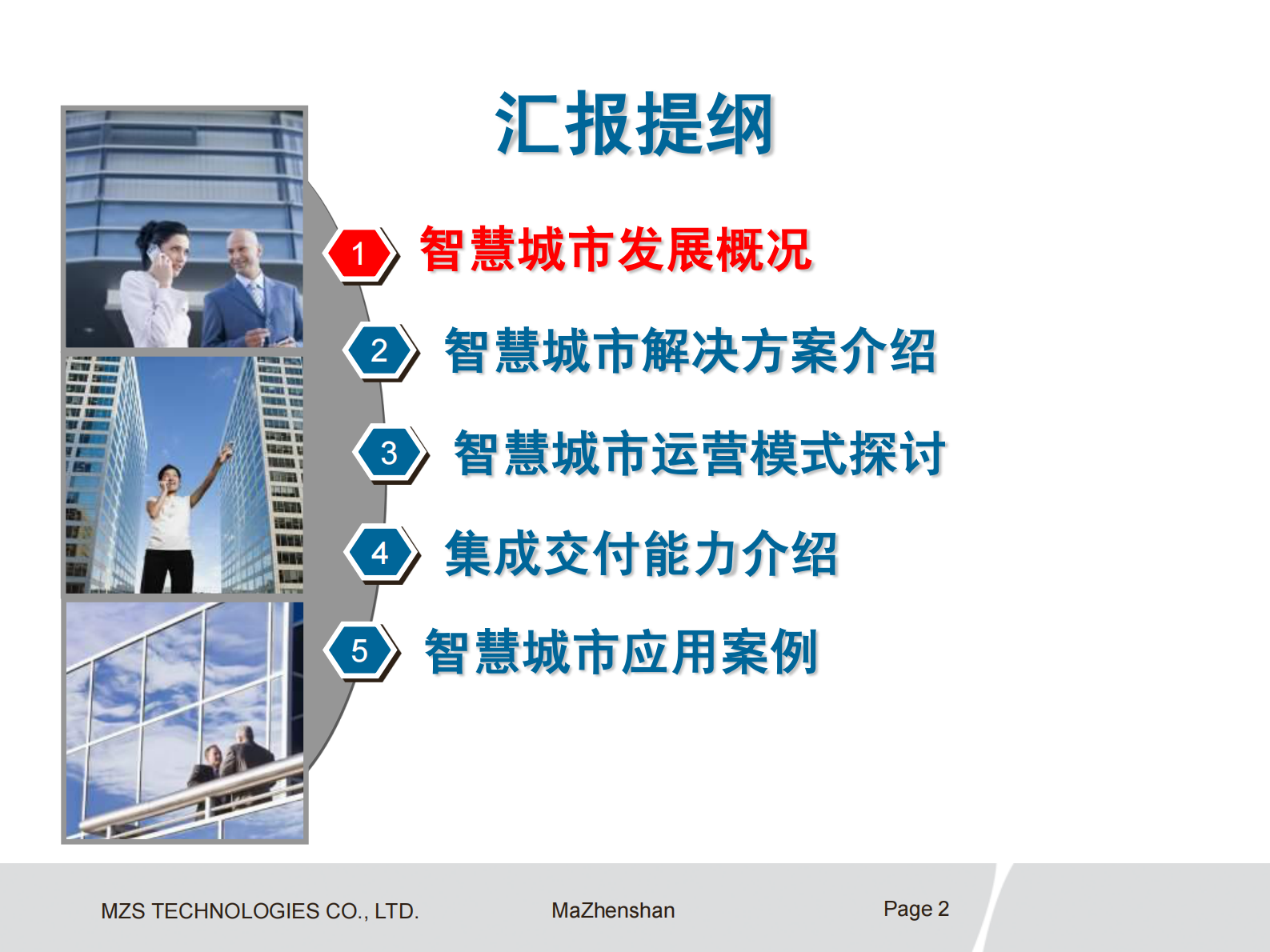 华为智慧城市总体方案 第2页