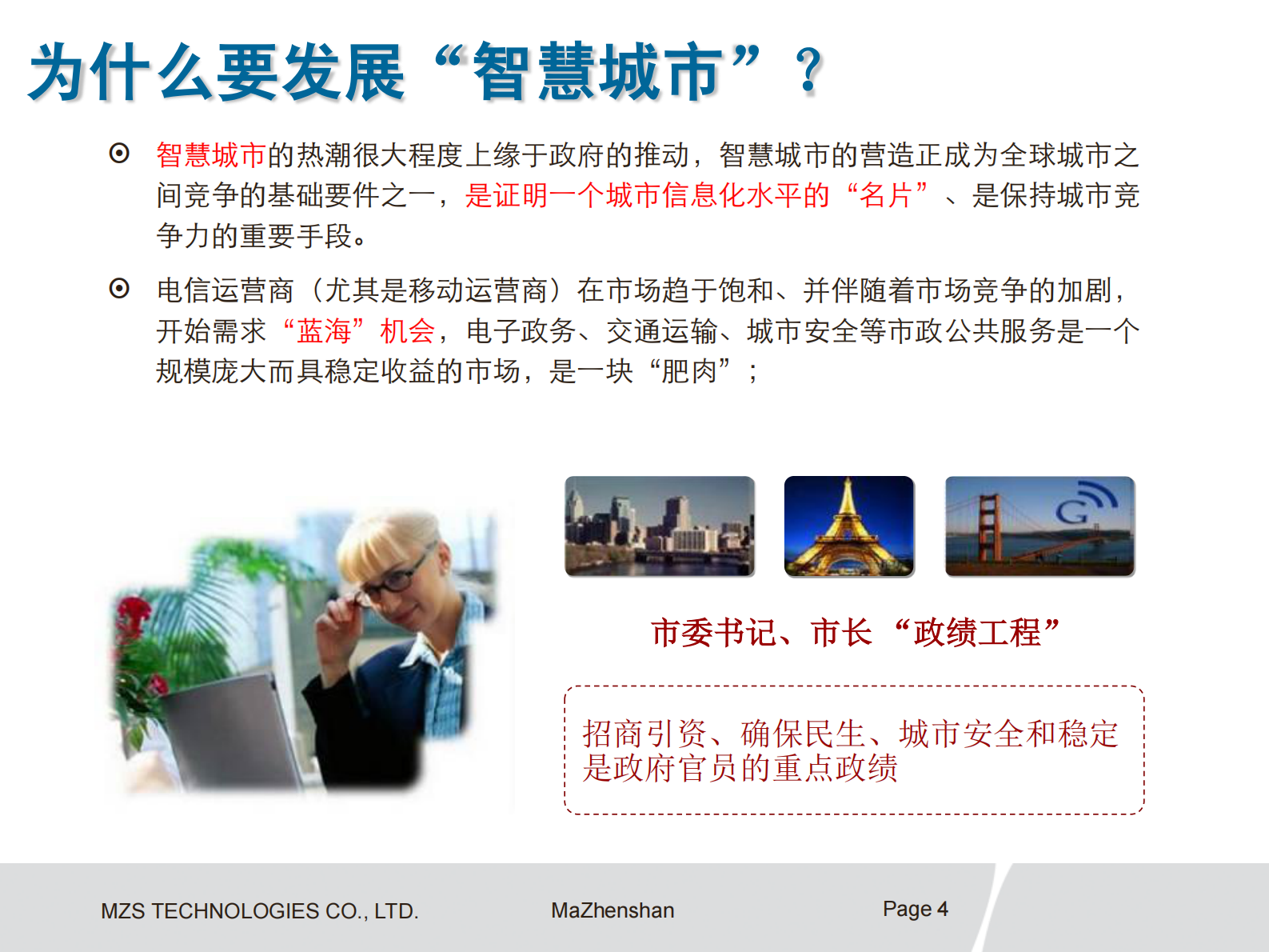 华为智慧城市总体方案 第4页