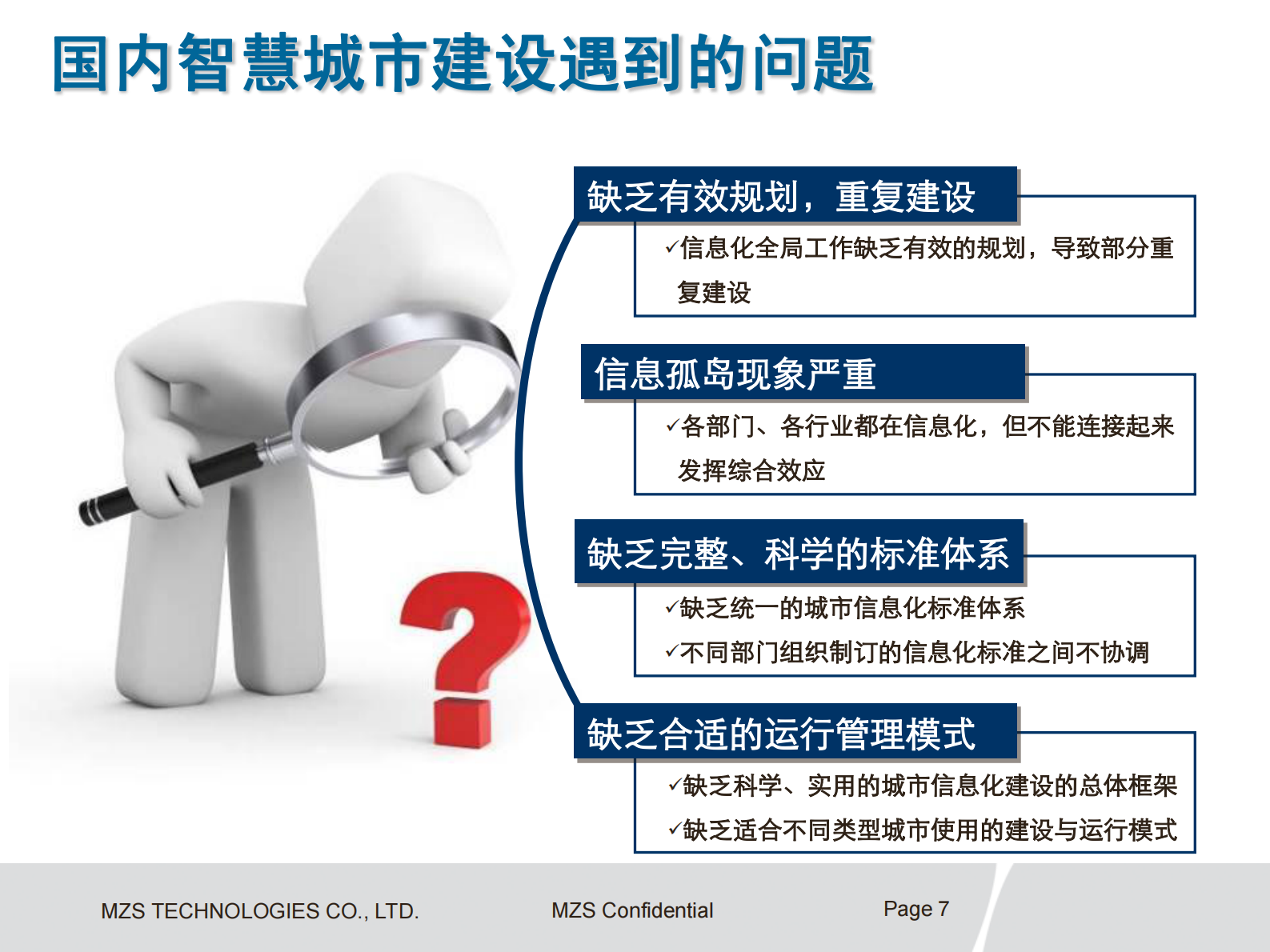 华为智慧城市总体方案 第7页