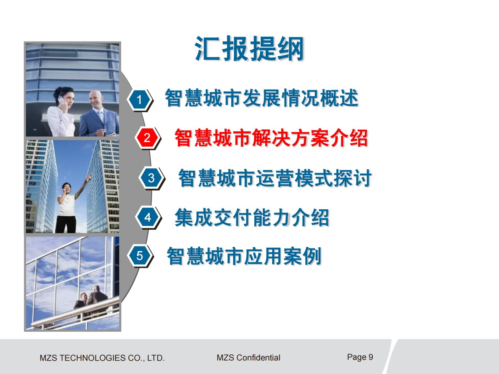 华为智慧城市总体方案 第9页