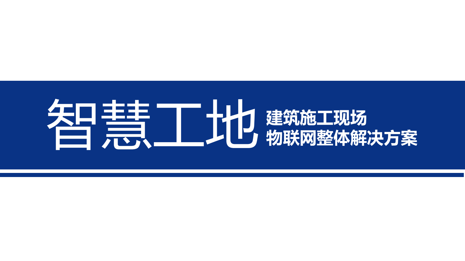 格瑞利_智慧工地物联网整体解决方案20170822 第1页