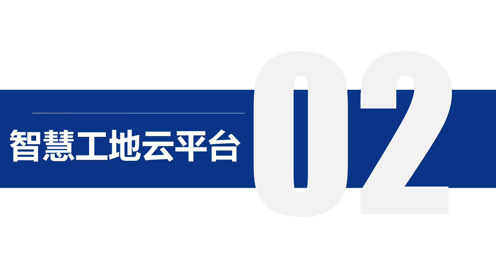 格瑞利_智慧工地物联网整体解决方案20170822 第10页