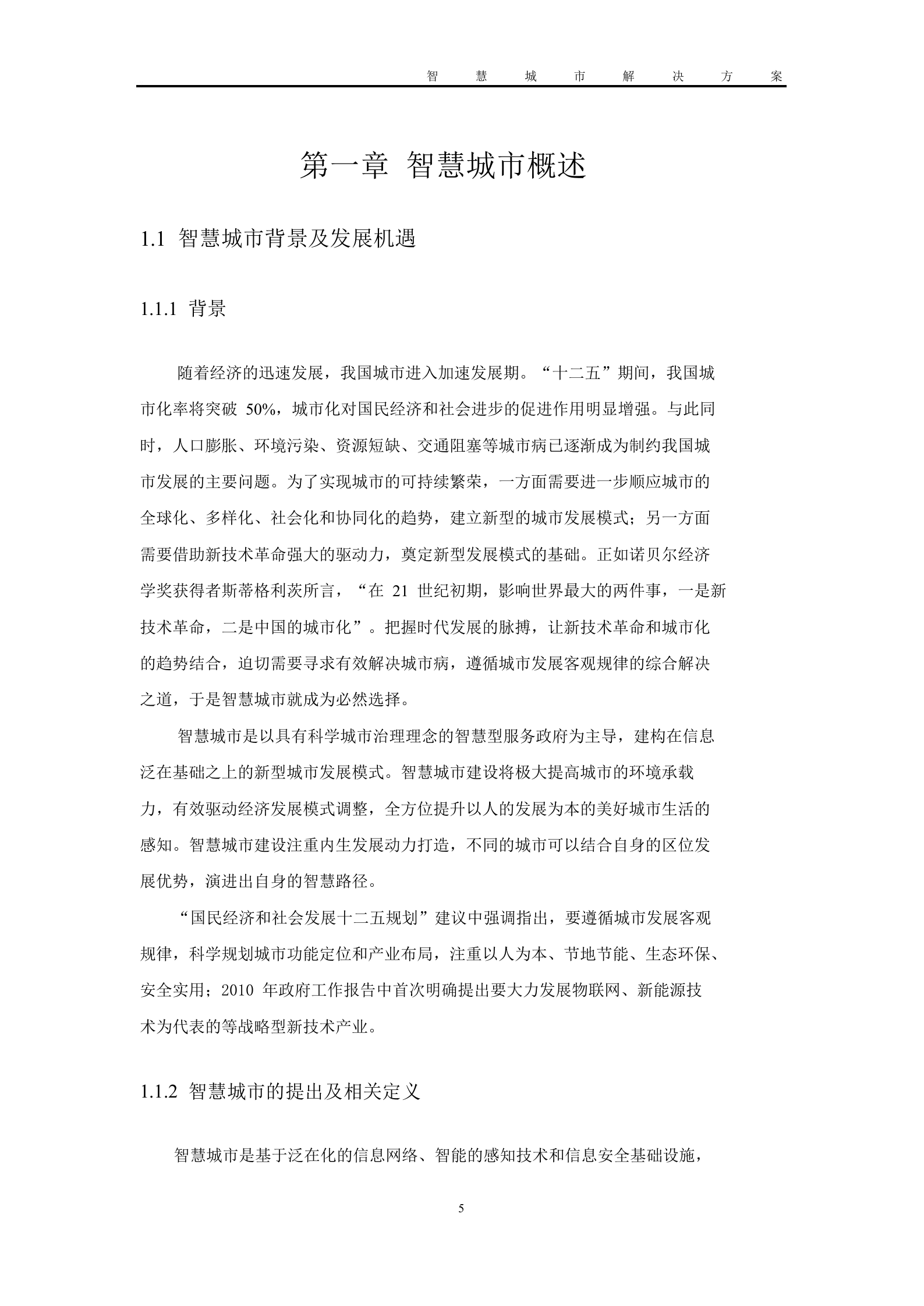 基于大数据的智慧城市解决方案 第5页