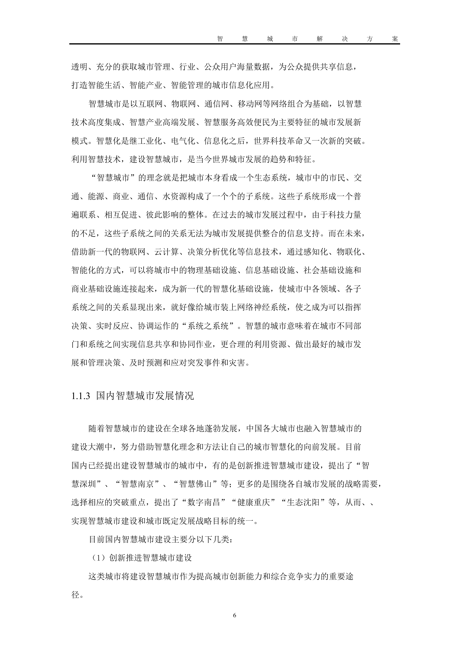 基于大数据的智慧城市解决方案 第6页