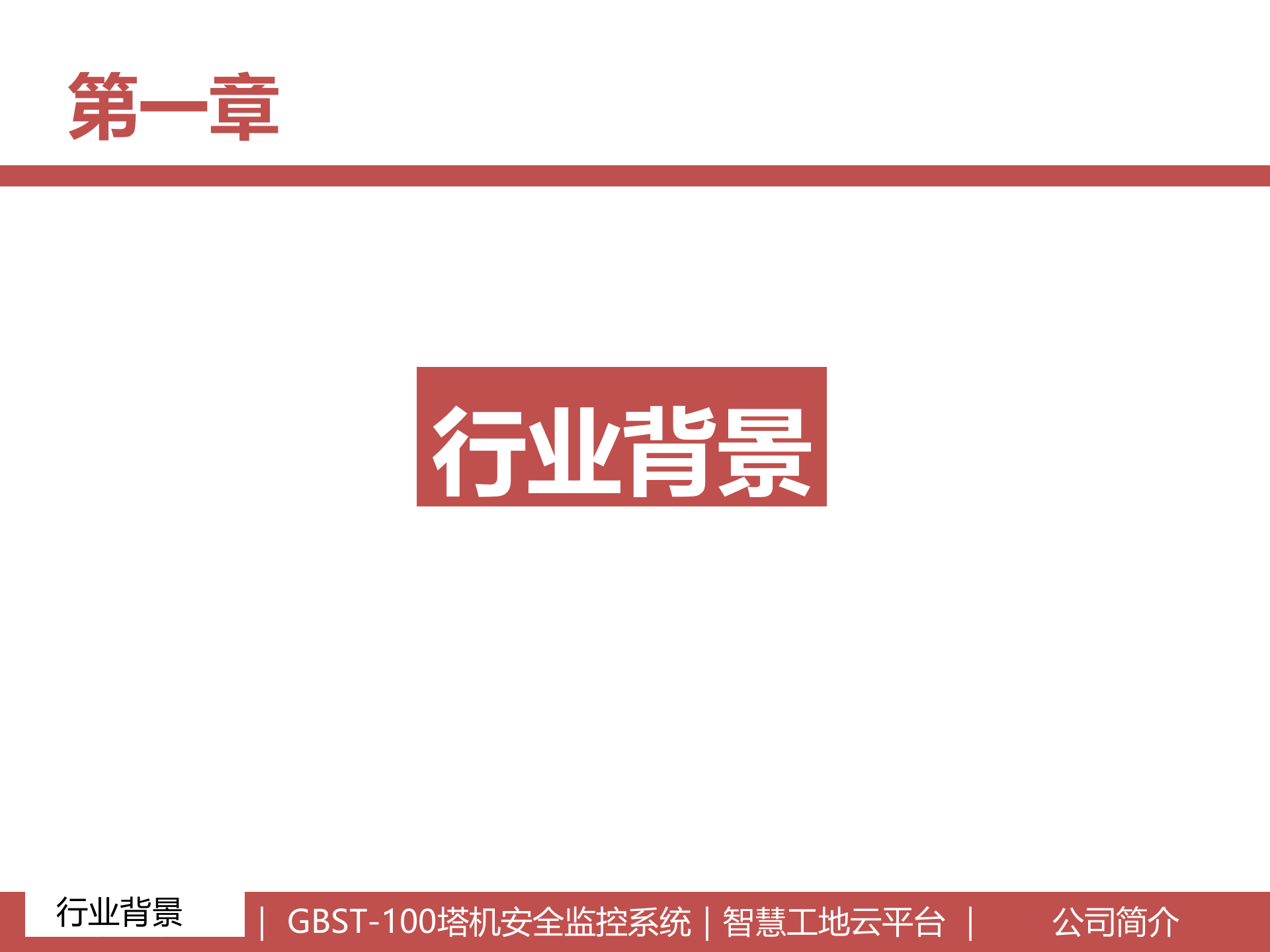 共友“智慧工地”工程系统 第3页