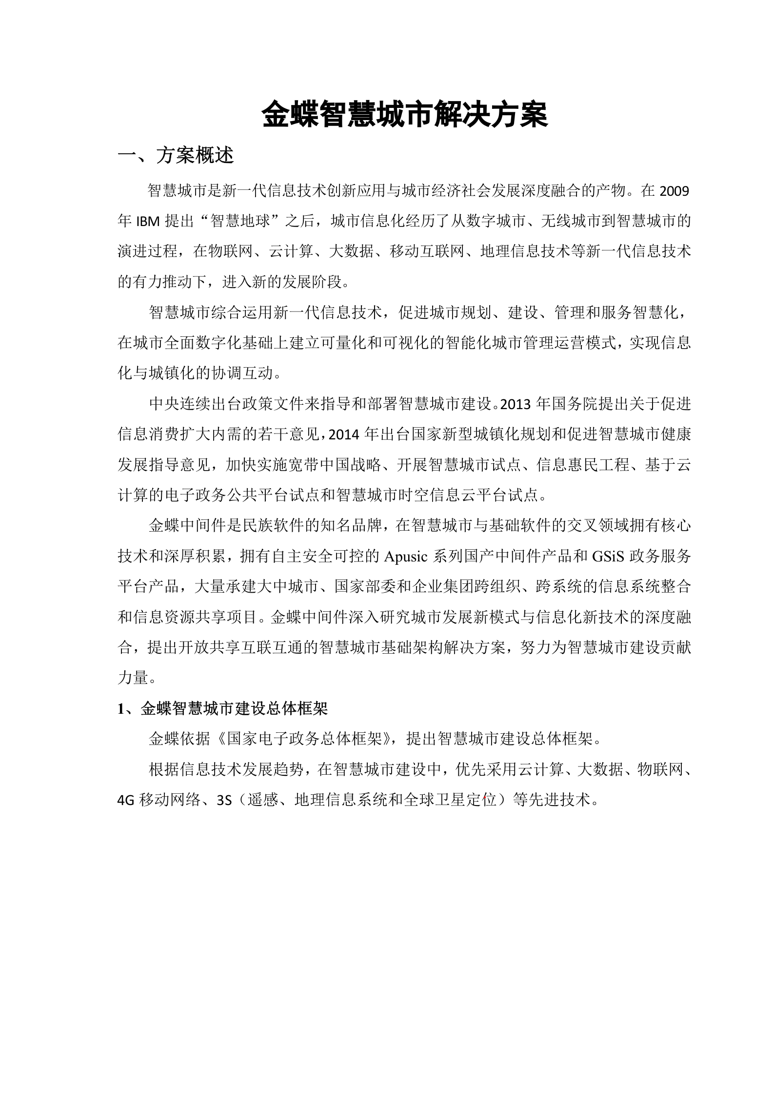 金蝶智慧城市基础架构解决方案 第1页