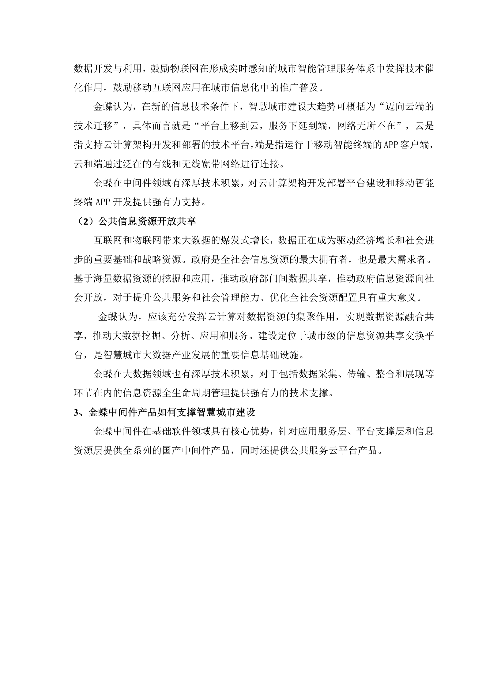 金蝶智慧城市基础架构解决方案 第4页