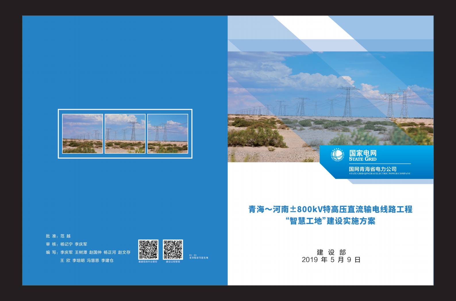 国网青海省电力公司-基于泛在电力物联网全过程基建管理“智慧工地” 实施方案最终(201910) 第1页