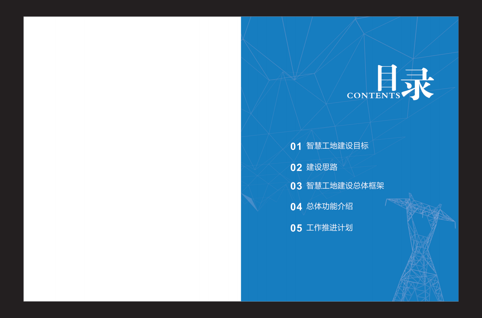 国网青海省电力公司-基于泛在电力物联网全过程基建管理“智慧工地” 实施方案最终(201910) 第2页