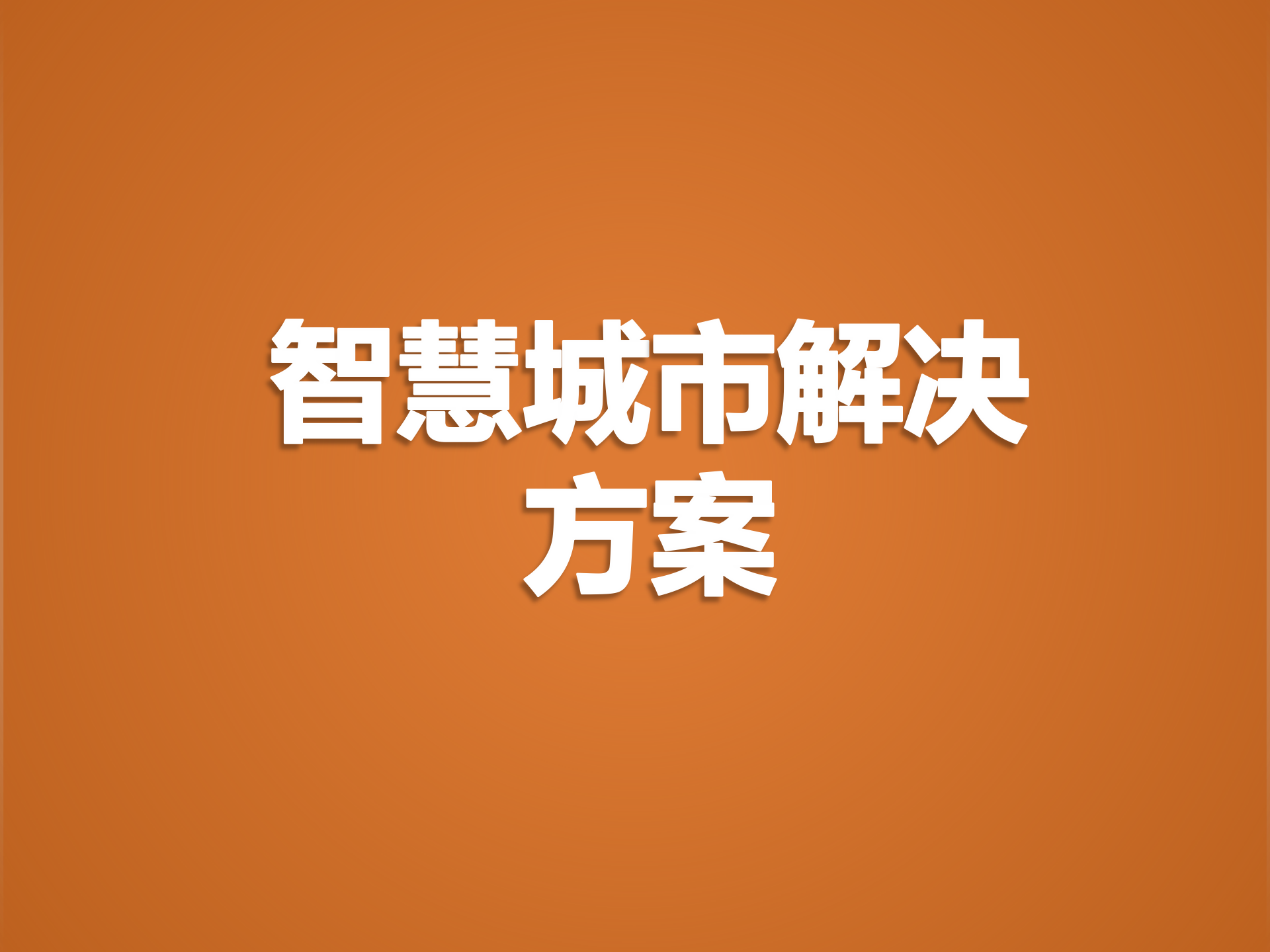 精品智慧城市解决方案 第1页