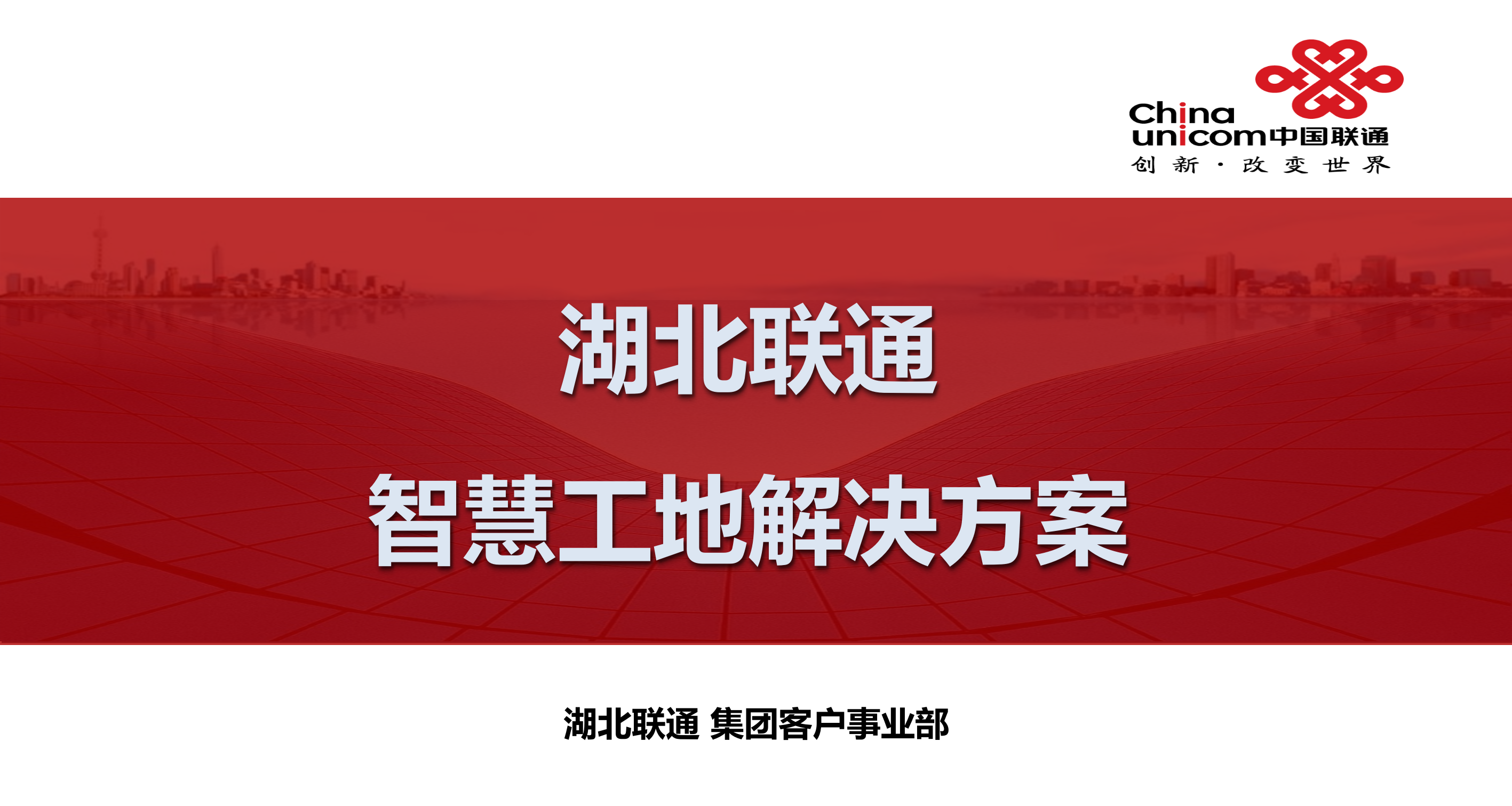 湖北联通智慧工地解决方案 第1页