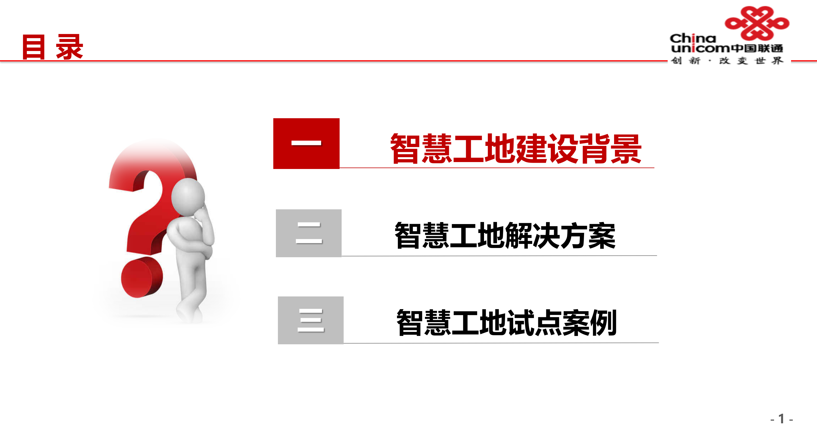 湖北联通智慧工地解决方案 第2页